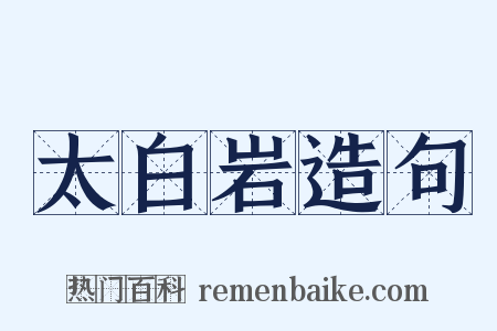 太白岩造句是什么意思的图片